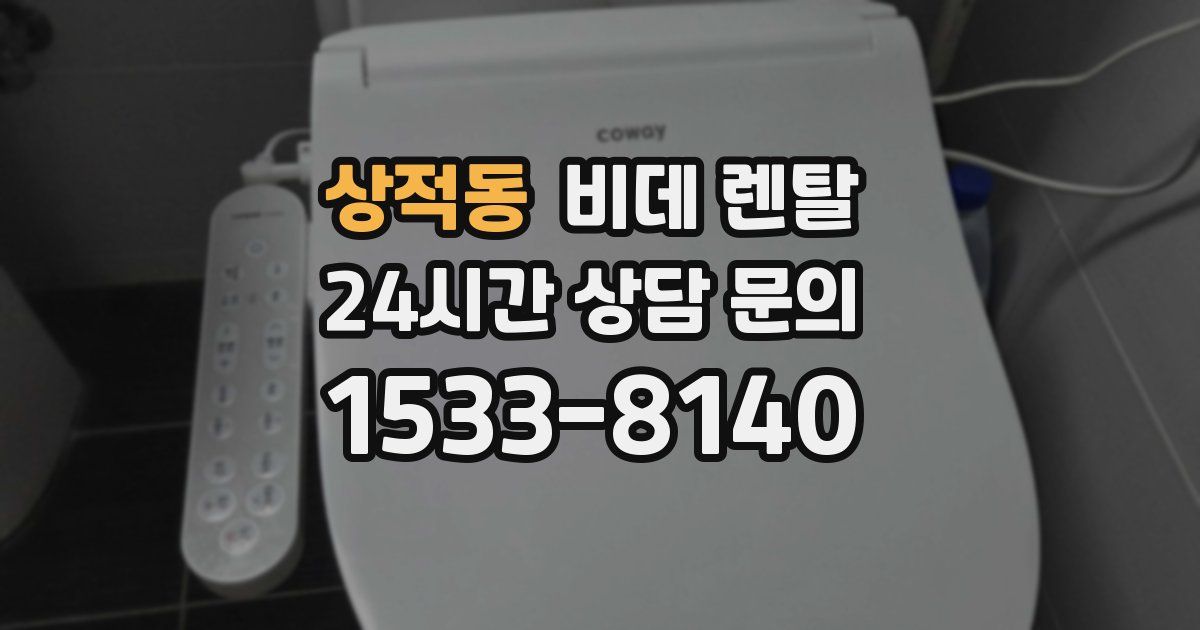 상적동 비데 렌탈