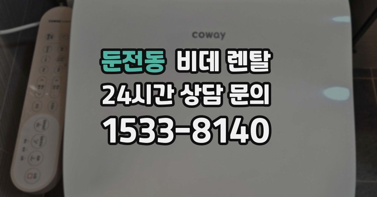 둔전동 비데 렌탈