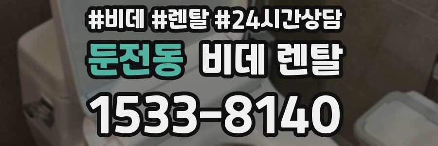 둔전동 비데 렌탈