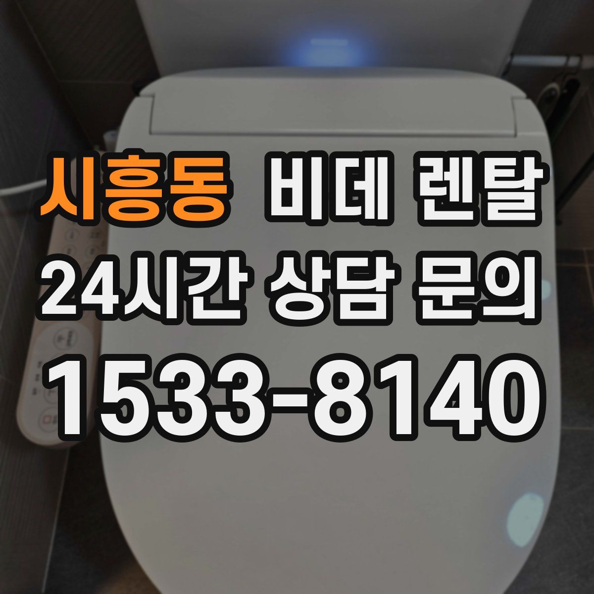 시흥동 비데 렌탈