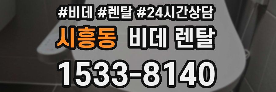 시흥동 비데 렌탈