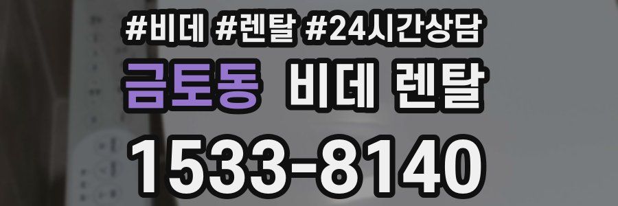 금토동 비데 렌탈