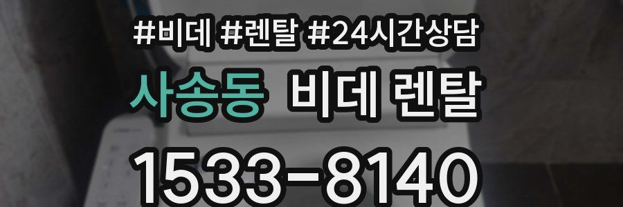 사송동 비데 렌탈