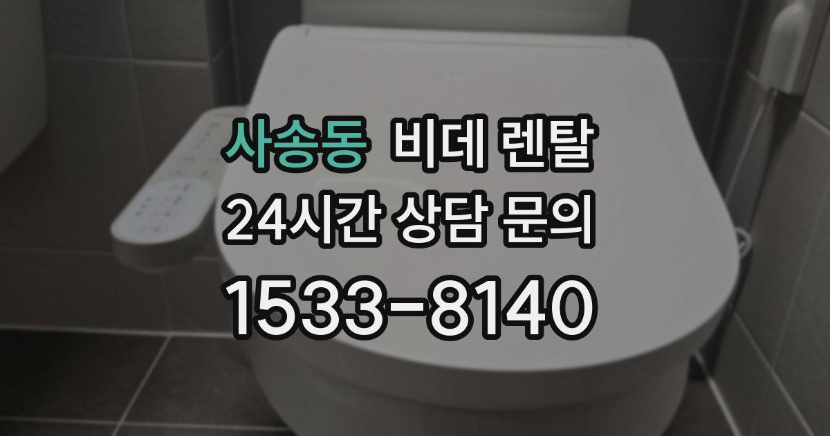 사송동 비데 렌탈