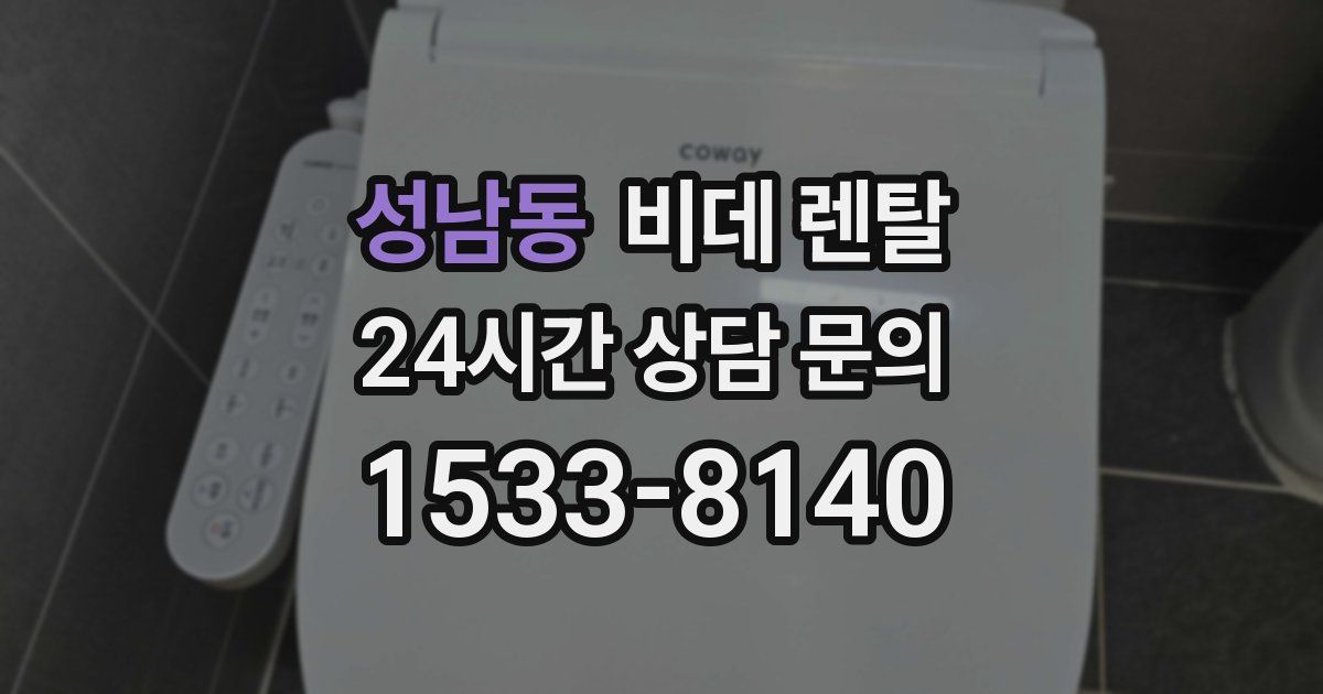 성남동 비데 렌탈