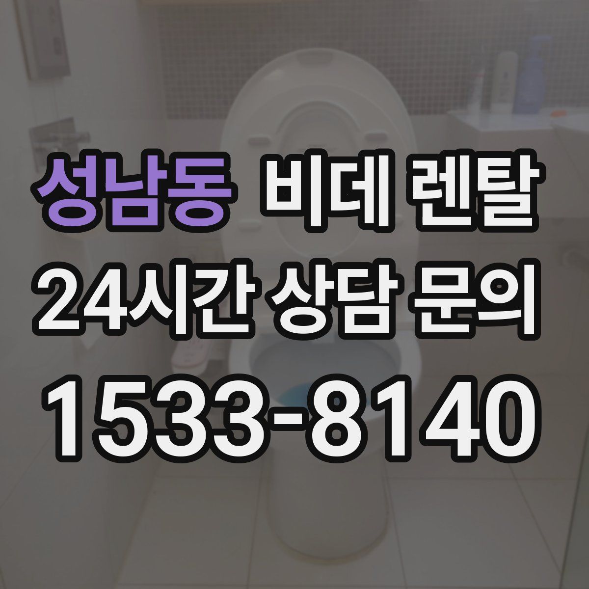 성남동 비데 렌탈