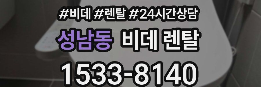 성남동 비데 렌탈