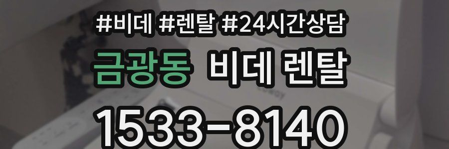금광동 비데 렌탈