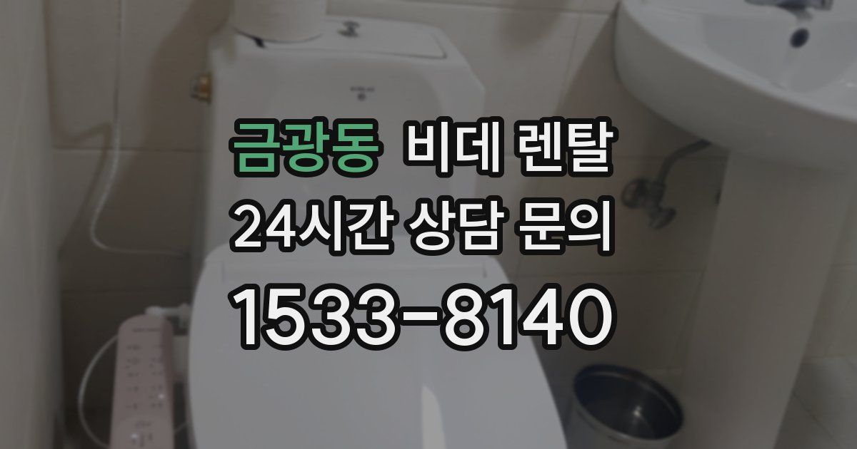 금광동 비데 렌탈