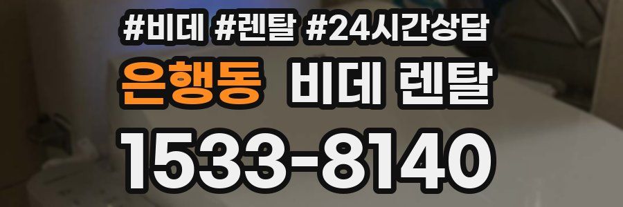 은행동 비데 렌탈