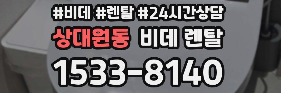 상대원동 비데 렌탈