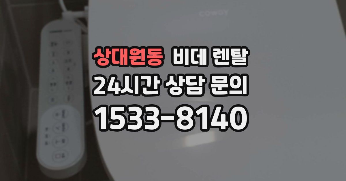 상대원동 비데 렌탈