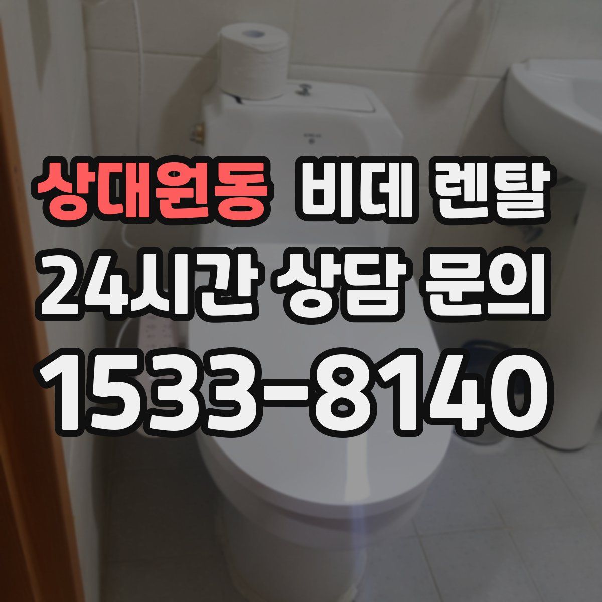 상대원동 비데 렌탈