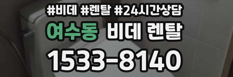 여수동 비데 렌탈