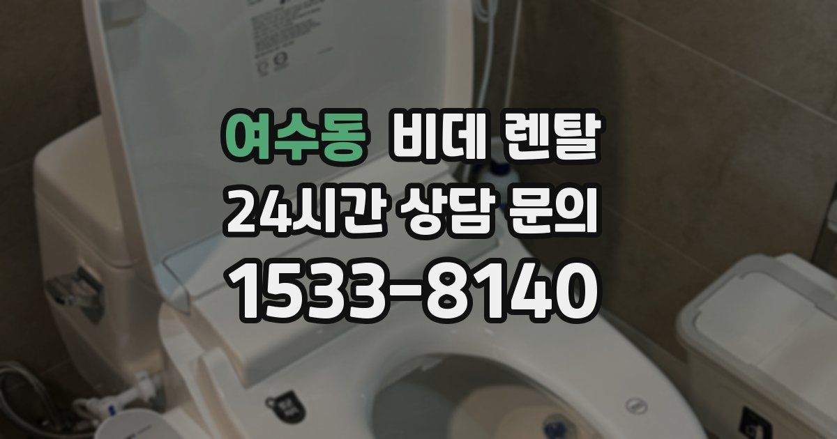 여수동 비데 렌탈