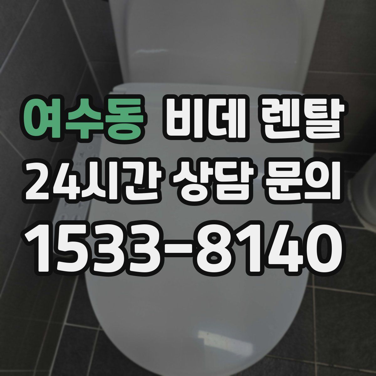여수동 비데 렌탈