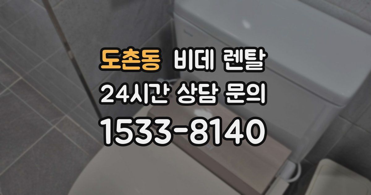 도촌동 비데 렌탈