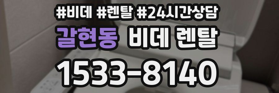 갈현동 비데 렌탈