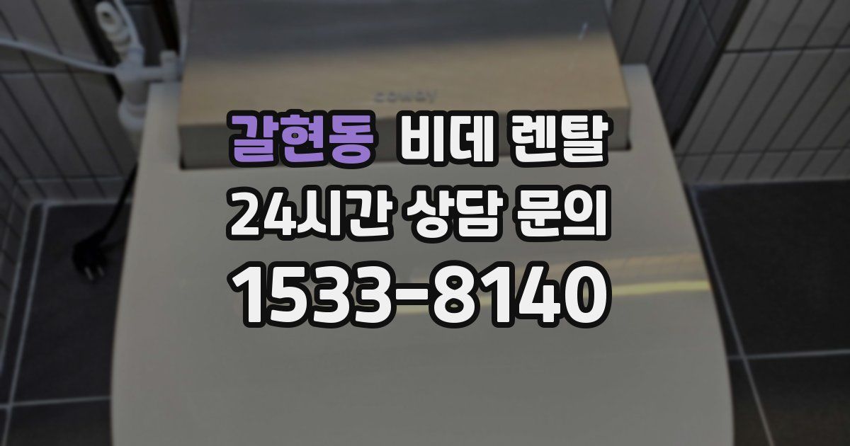 갈현동 비데 렌탈