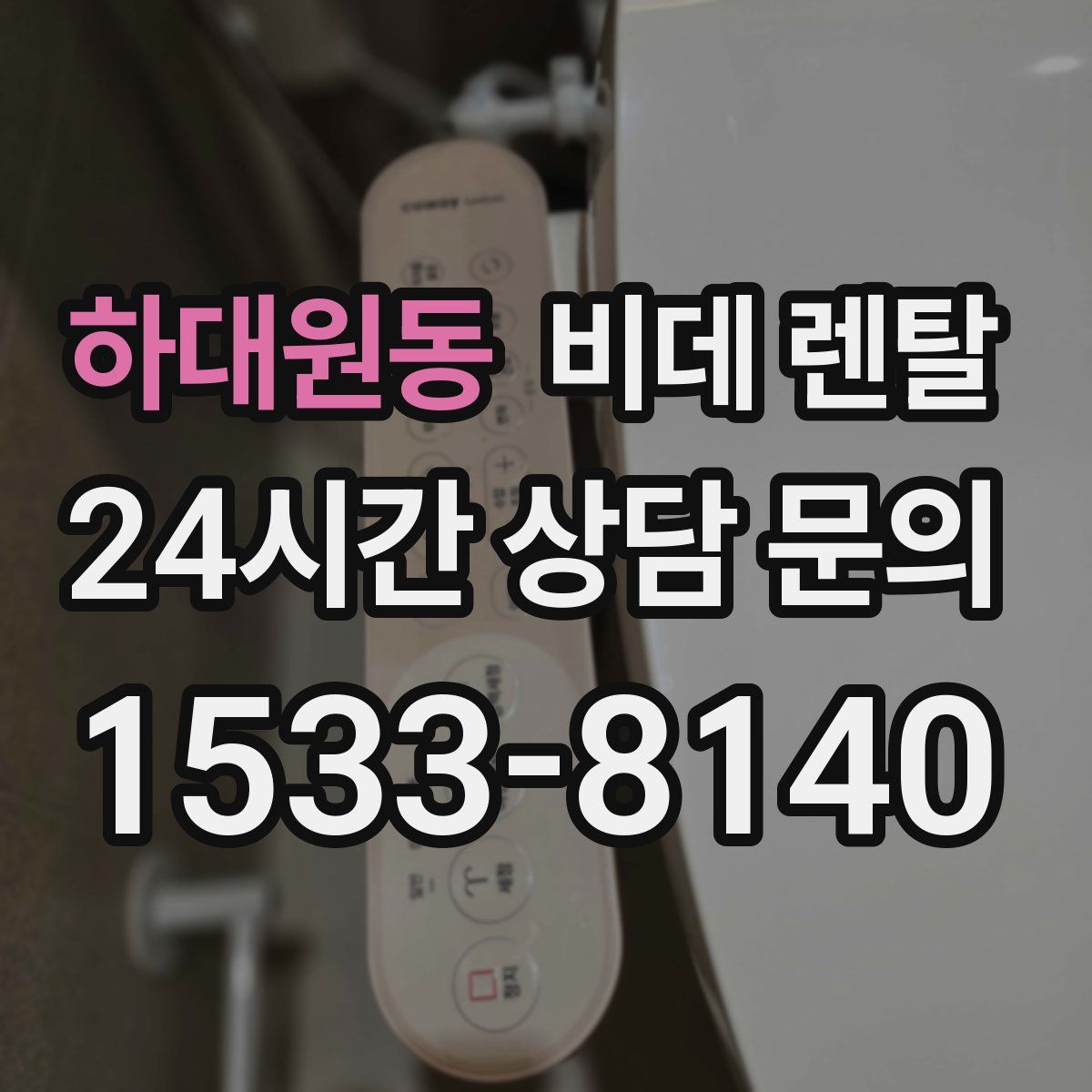 하대원동 비데 렌탈