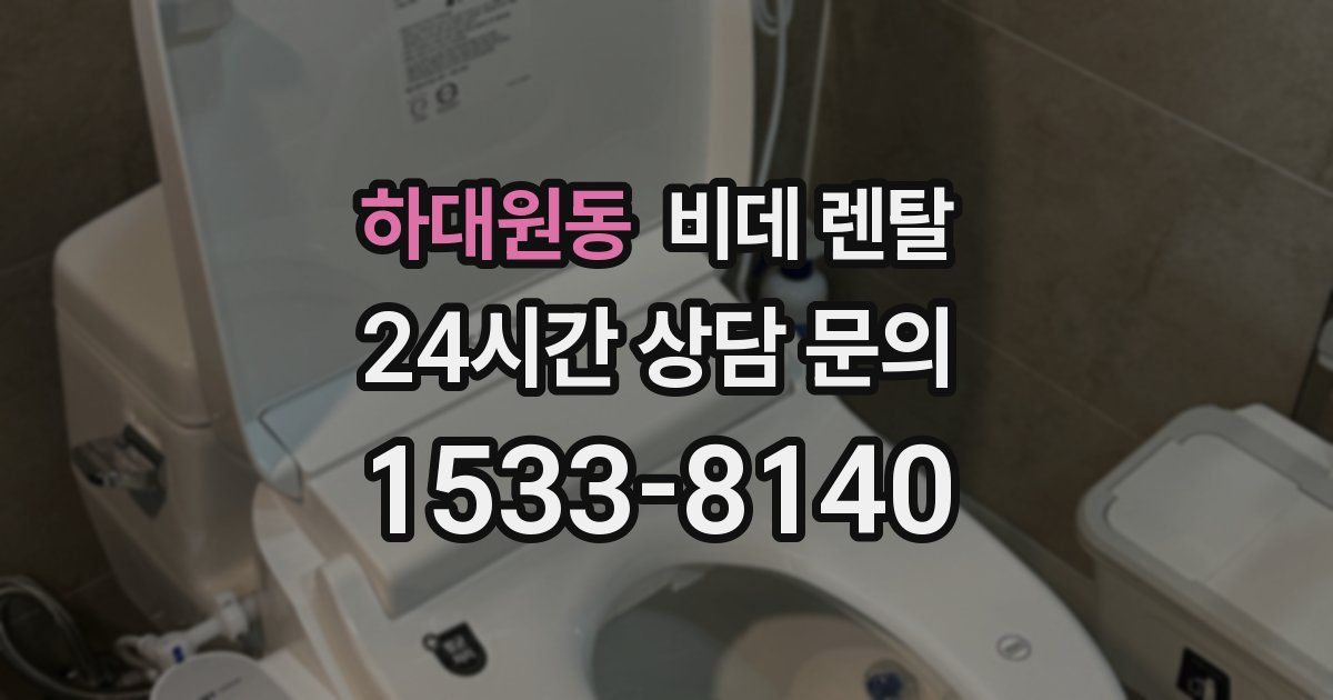 하대원동 비데 렌탈