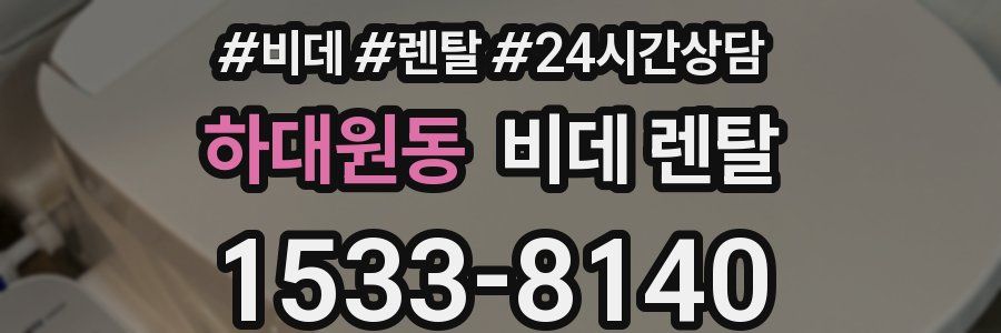 하대원동 비데 렌탈