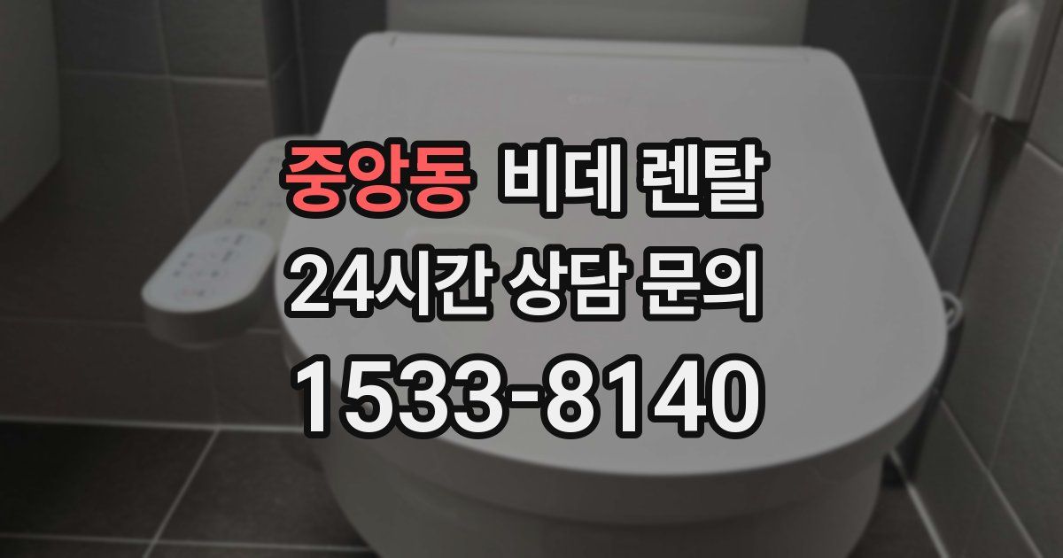 중앙동 비데 렌탈