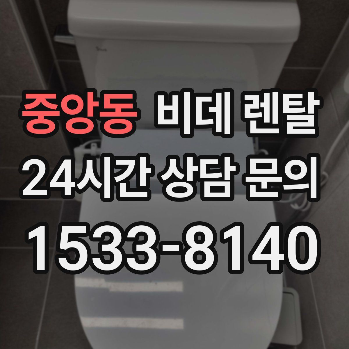중앙동 비데 렌탈