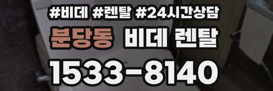 분당동 비데 렌탈