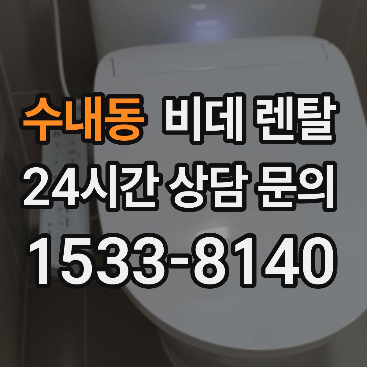 수내동 비데 렌탈