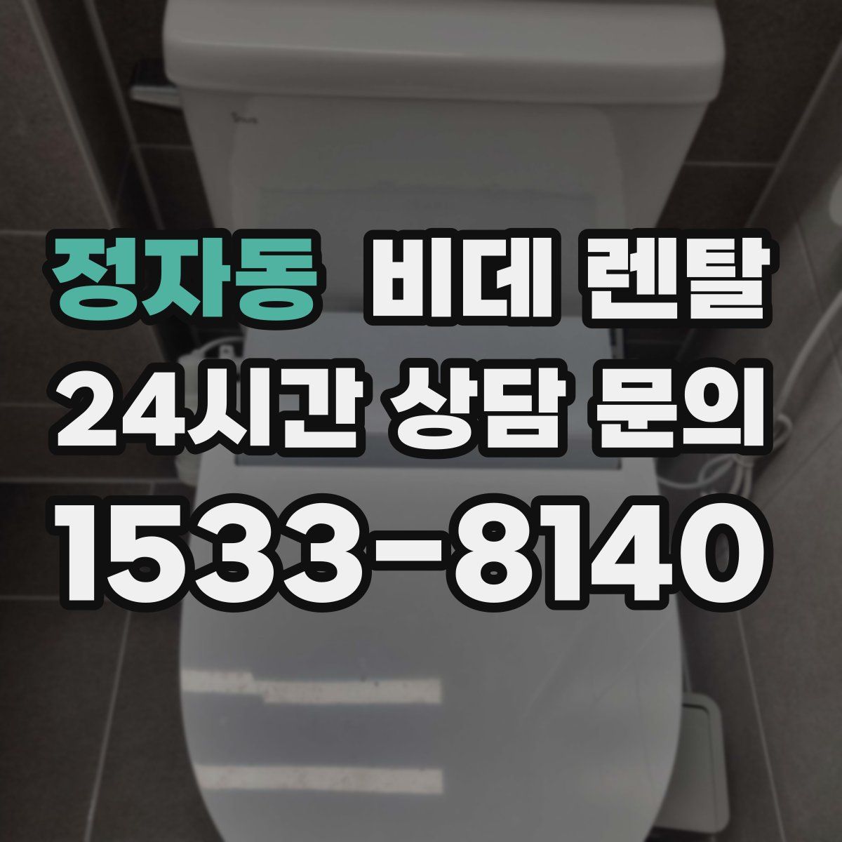 정자동 비데 렌탈