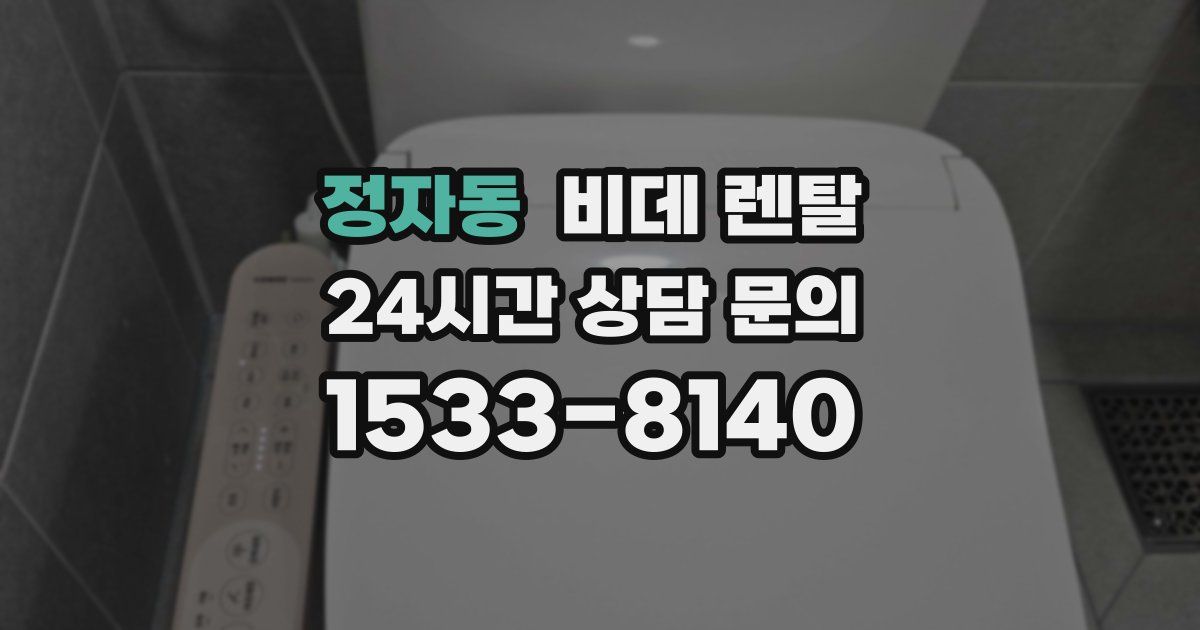 정자동 비데 렌탈