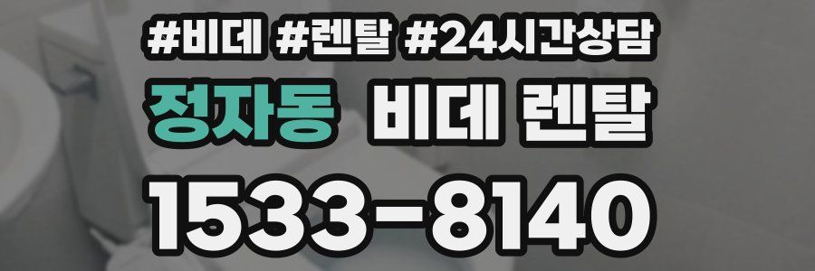 정자동 비데 렌탈