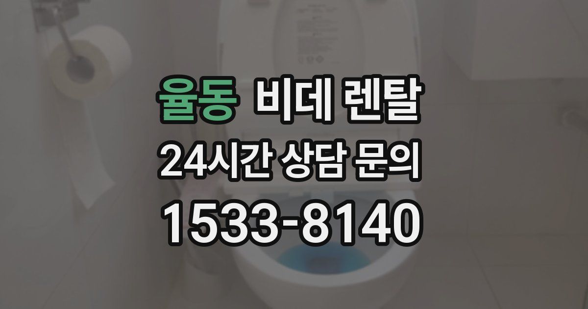 율동 비데 렌탈