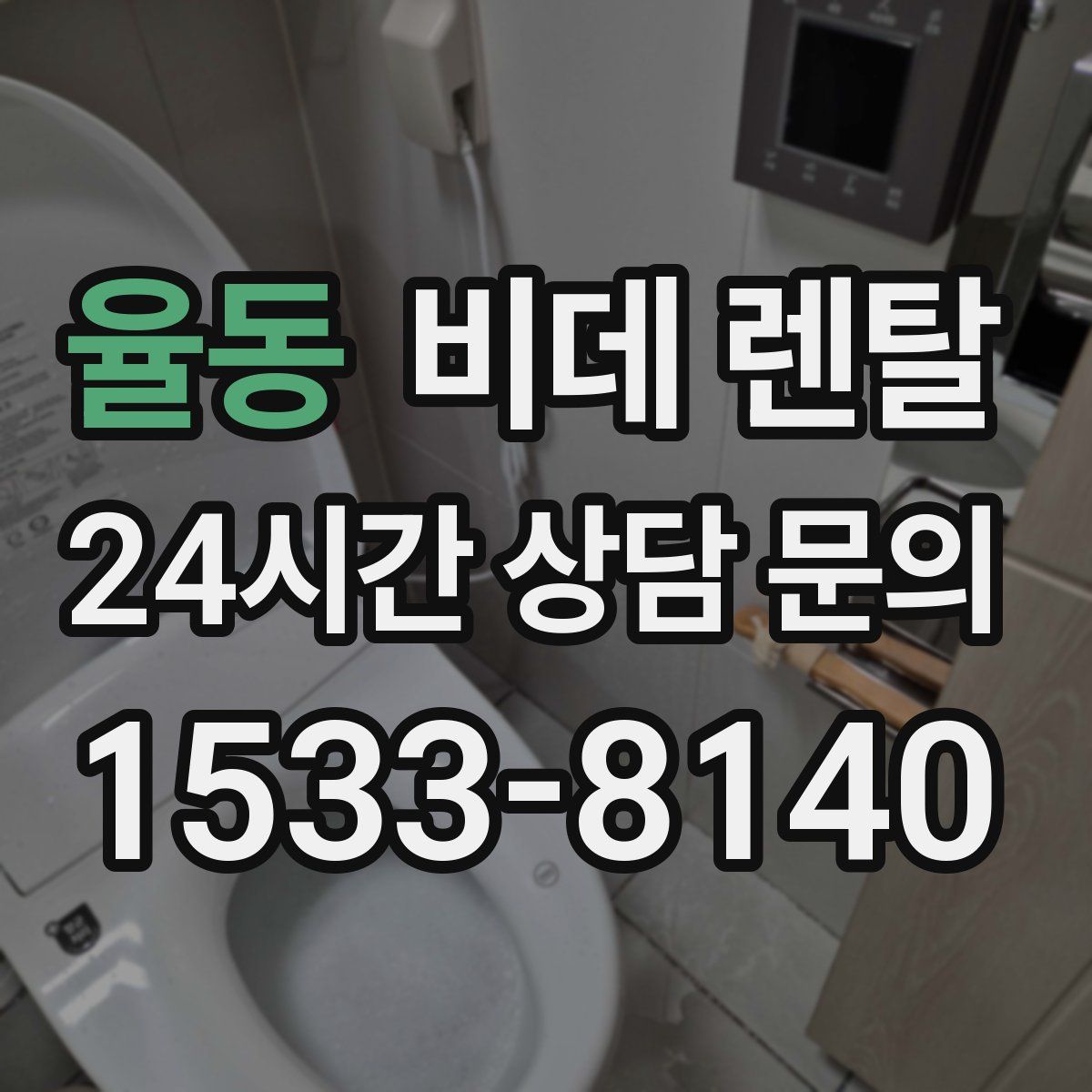 율동 비데 렌탈