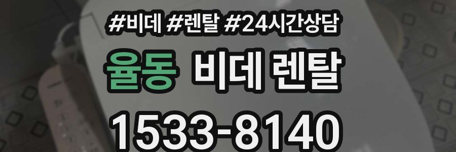 율동 비데 렌탈