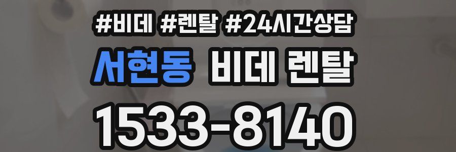 서현동 비데 렌탈