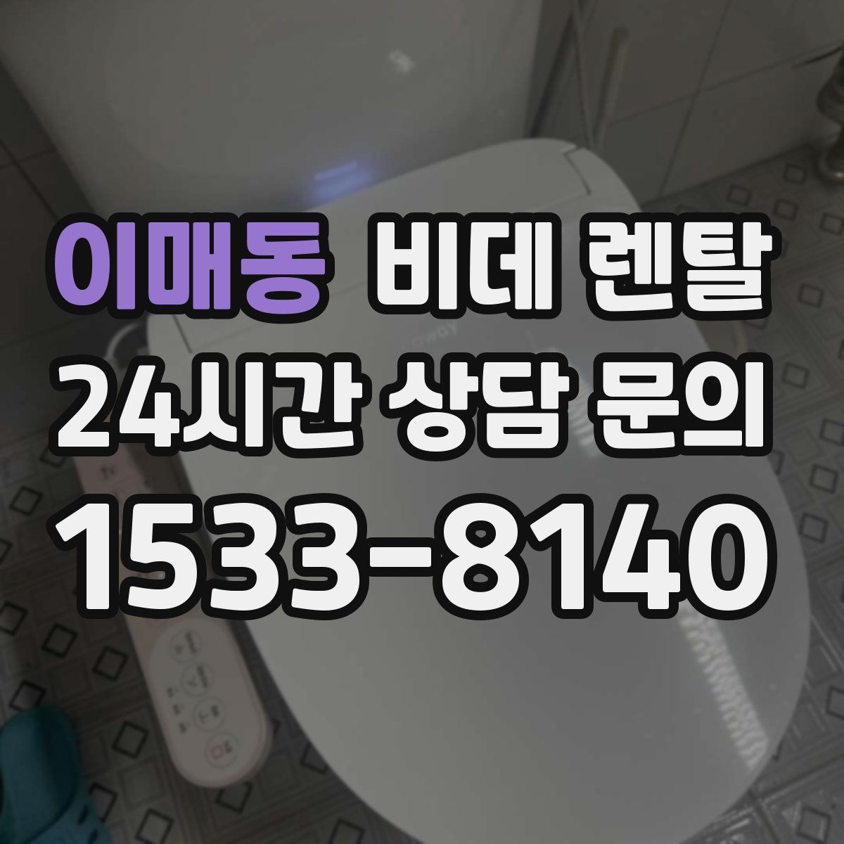 이매동 비데 렌탈