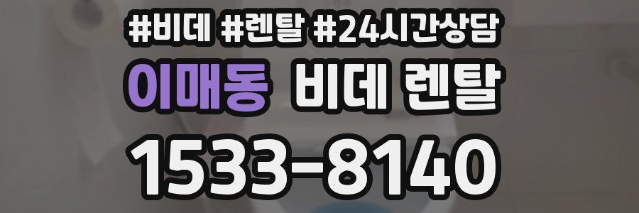 이매동 비데 렌탈