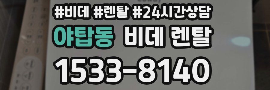 야탑동 비데 렌탈
