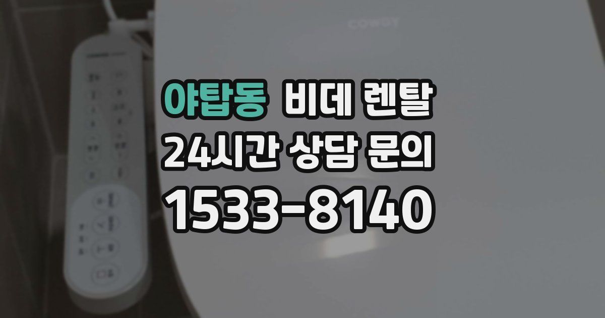 야탑동 비데 렌탈