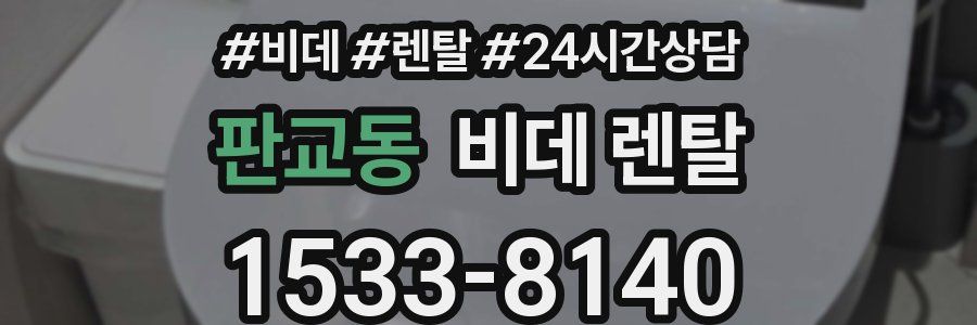 판교동 비데 렌탈