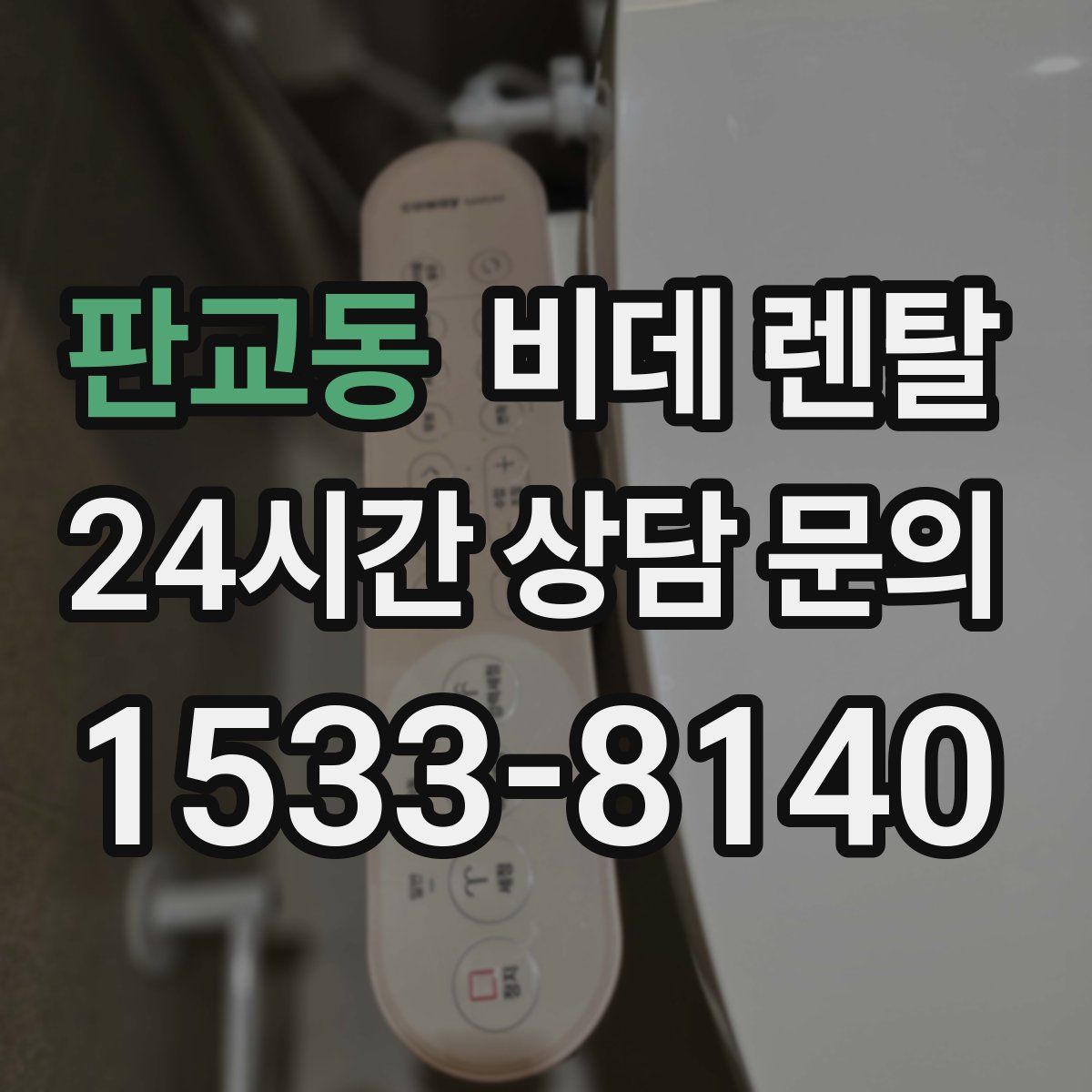 판교동 비데 렌탈
