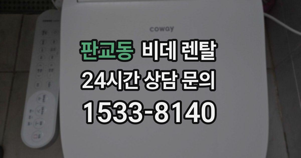 판교동 비데 렌탈