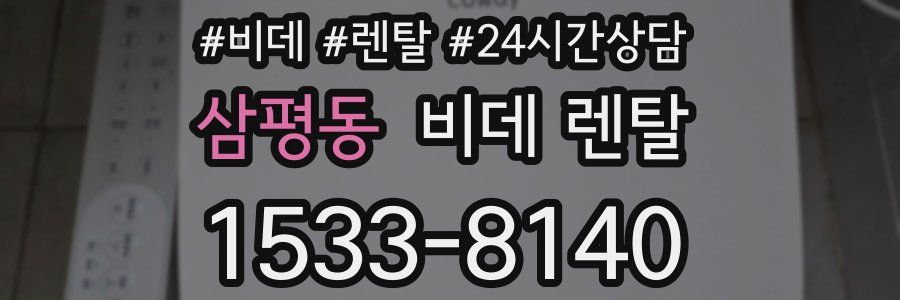 삼평동 비데 렌탈