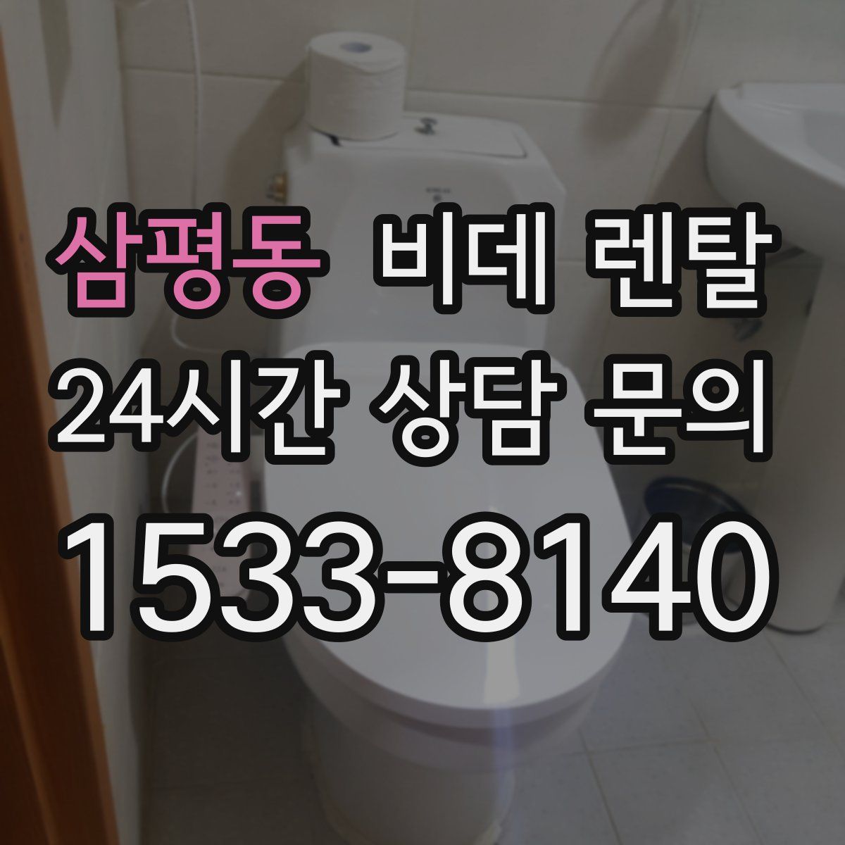 삼평동 비데 렌탈