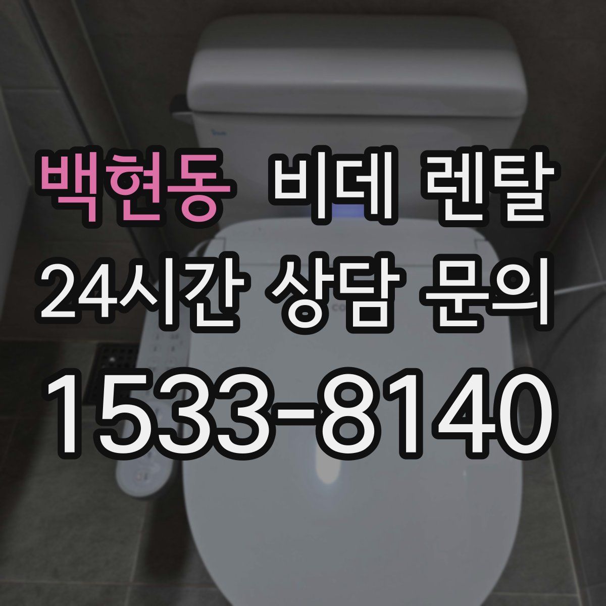 백현동 비데 렌탈