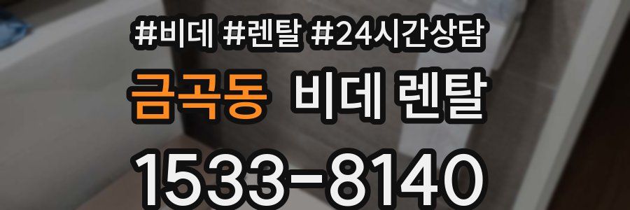금곡동 비데 렌탈