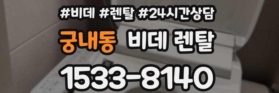 궁내동 비데 렌탈