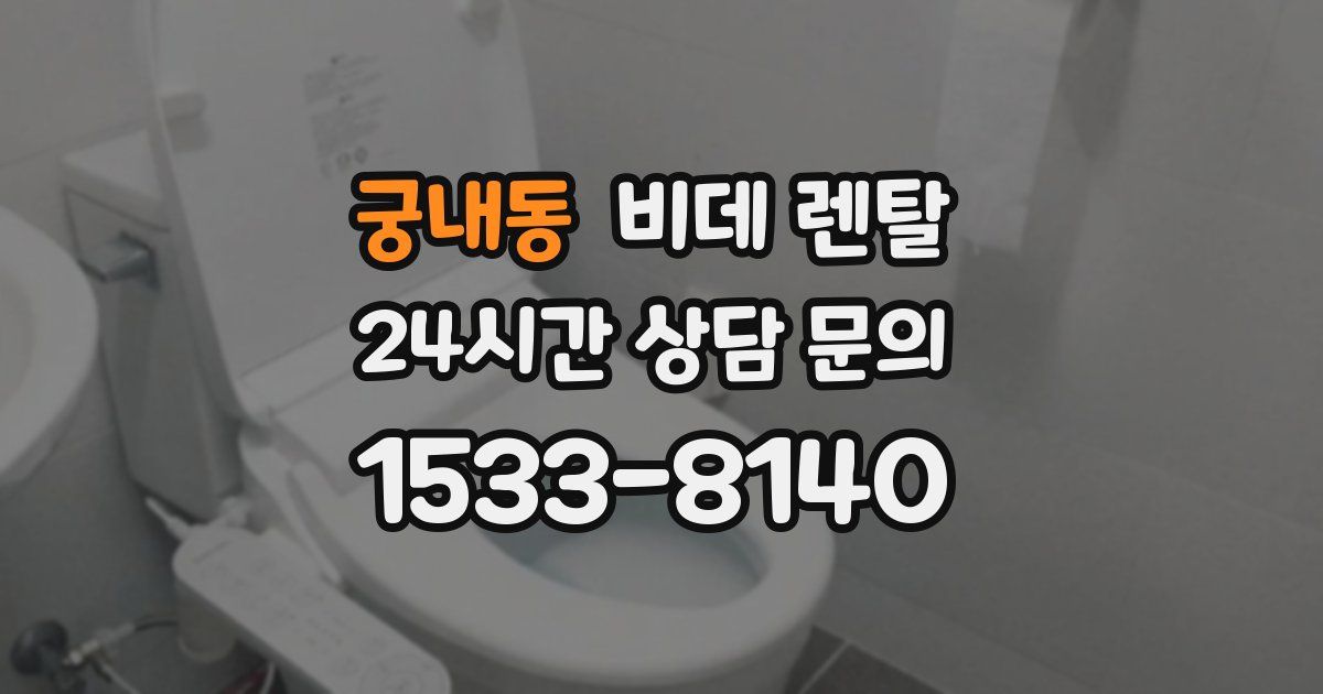 궁내동 비데 렌탈